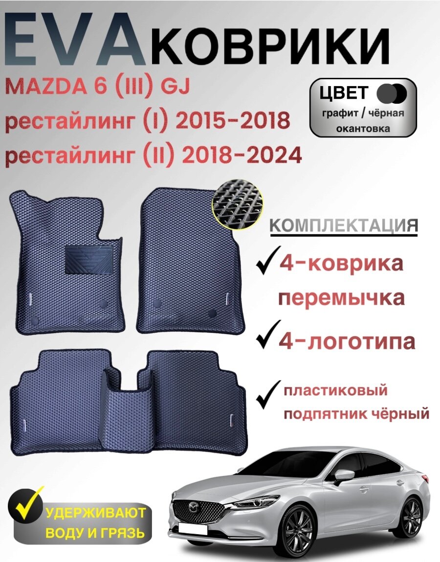 Комплект EVA с бортами для Mazda 6 (III) GJ (рестайлинг1,2) 2015-н. в./ Мазда 6 рестайлинг