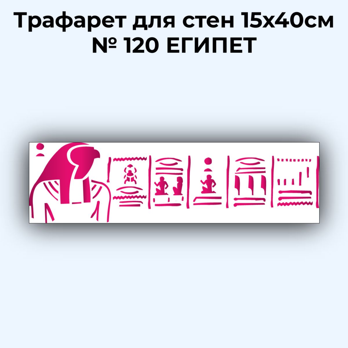 Трафарет для стен 15х40 № 120 египет