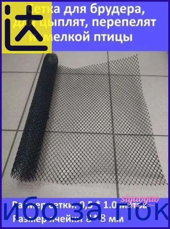 Сетка для брудера, для цыплят 8*8 мм, пластиковая (0,5*1,0 м.)