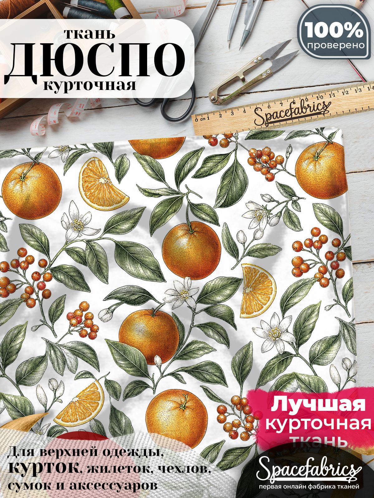Плащевая ткань Дюспо 240T Milky WR PU, курточная, для шитья и творчества, 85 г/м2, отрез 147х100 см, с принтом Цитрусовые