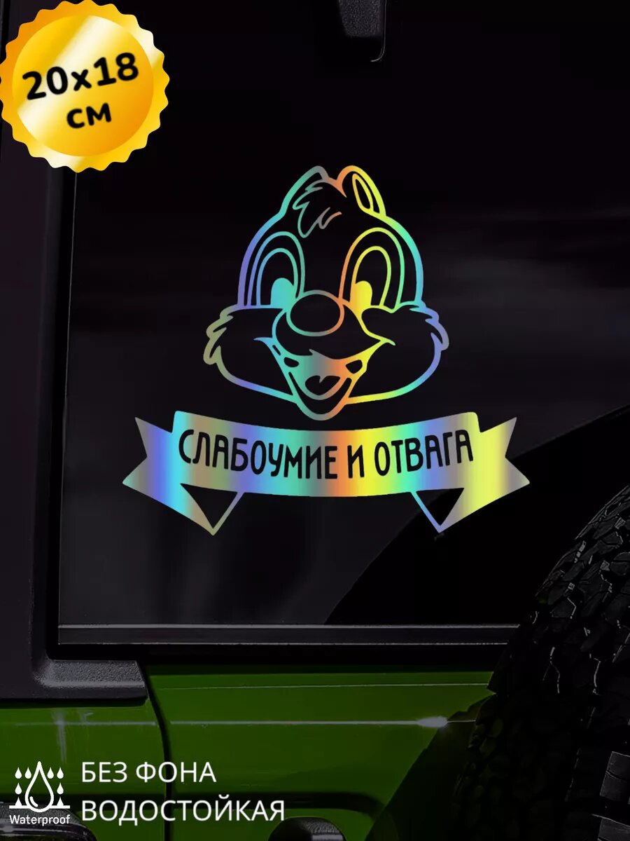 Наклейка на авто Слабоумие и отвага 3D Хром 20Х18 см
