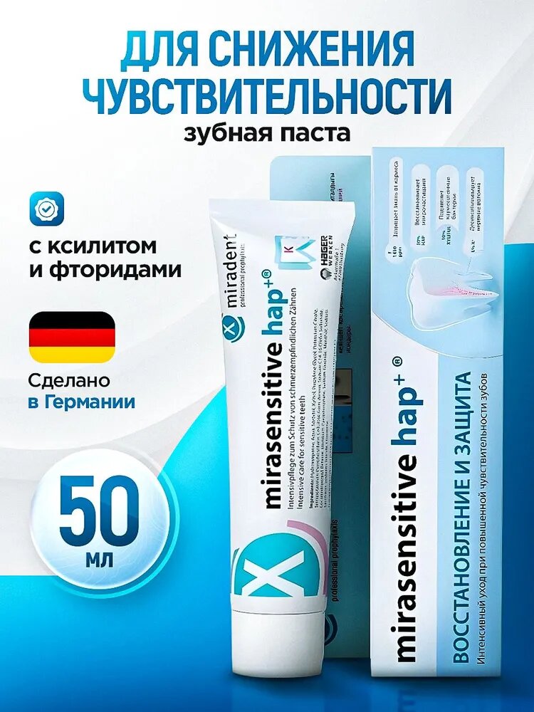 Зубная паста для чувствительных зубов Мирадент Mirasensitive hap+ 50мл. / Паста с ксилитом (10%), фторидами (1.450ppm) и гидроксиаппатитом (30%)