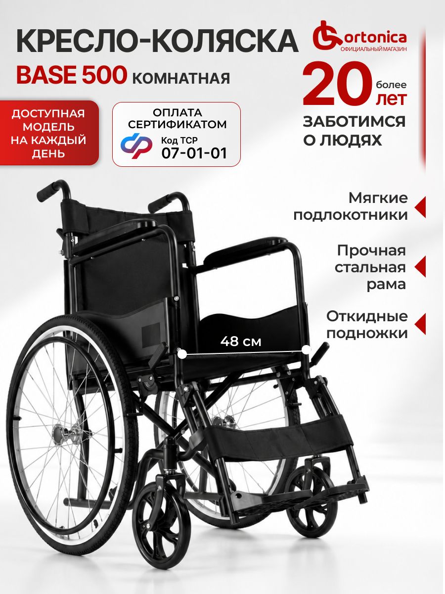 Инвалидная коляска для взрослых складная Ortonica Base 500 48UU (48 см, литые) комнатная легкая, с ручным приводом, ТСР 7-01-01 инвалидная кресло-коляска комнатная по сертификату