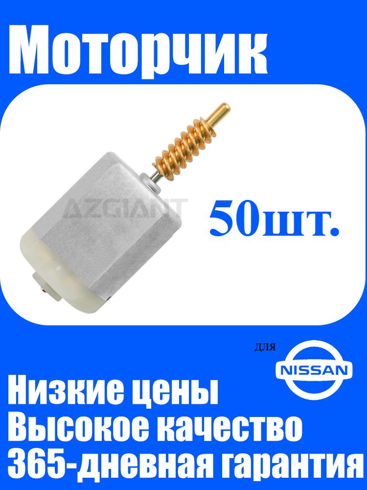 50шт. Моторчик замка двери, для Nissan Pulsar C12 C13 MK2 X-TRAIL T31 Navara D40 Qashqai J11 MK2 двигатель центрального замка двери, Привод замка двери автомобиля