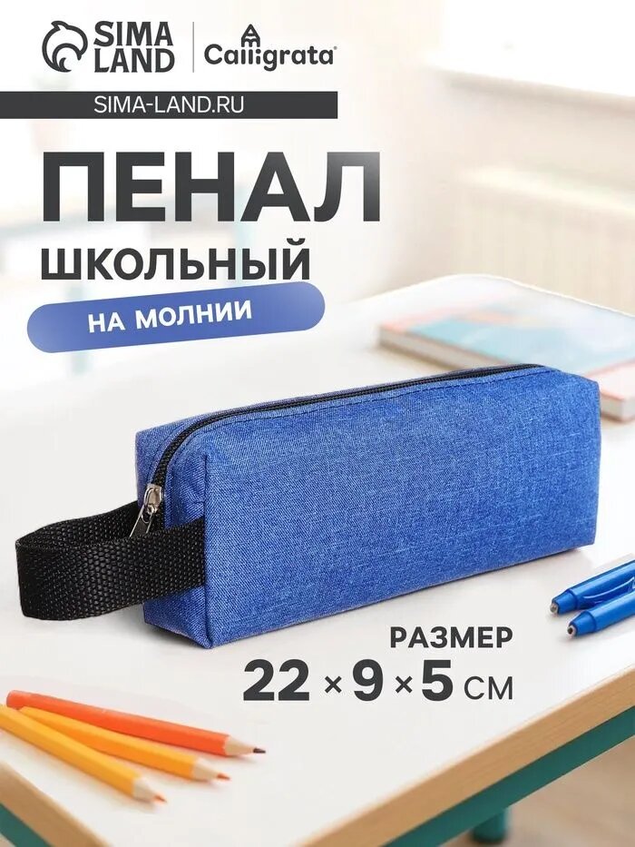 Пенал школьный на молнии, 1 отделение, объёмный, синий