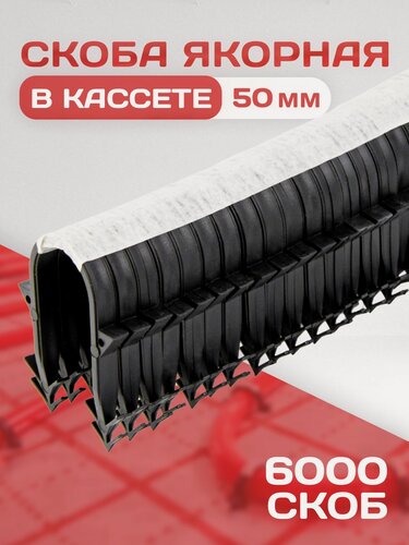 Изображение товара Якорная скоба для теплого пола в кассете для такера / 6000 шт. / Для трубы 16-20 мм
