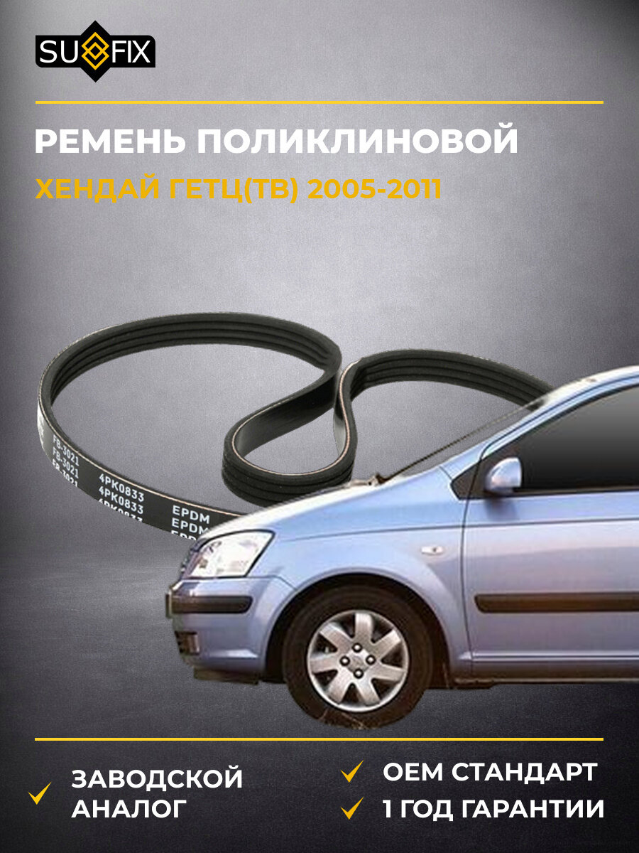 Ремень поликлиновой SUFIX FB3021 Хендай Гетц Hyundai Getz TB 2005-2011