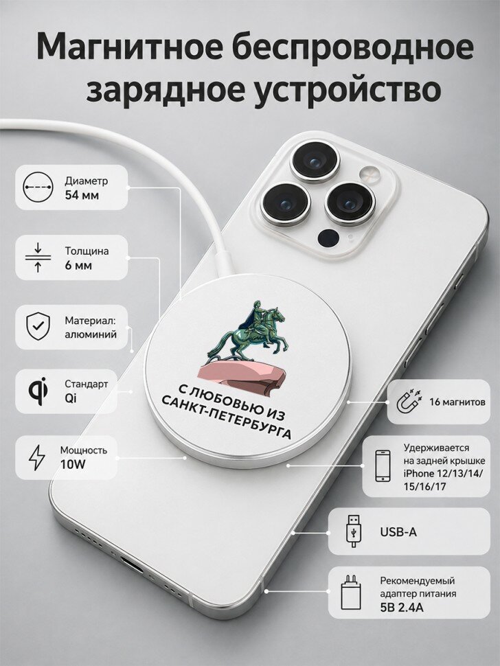 Беспроводное зарядное устройство "С любовью из Санкт-Петербурга"