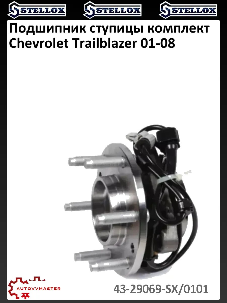 Подшипник ступицы комплект Chevrolet Trailblazer 01-08