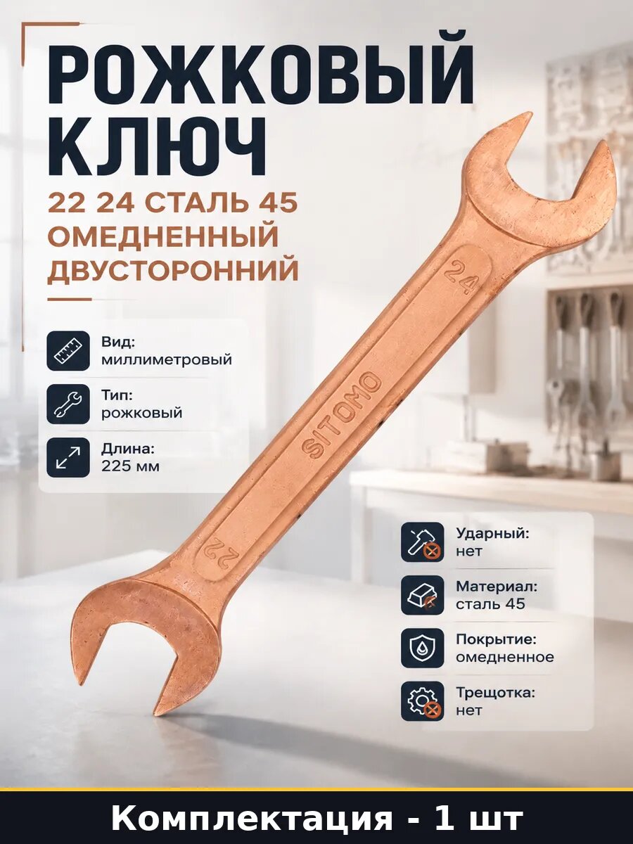 Рожковый ключ 22 24 сталь 45 омедненный двусторонний