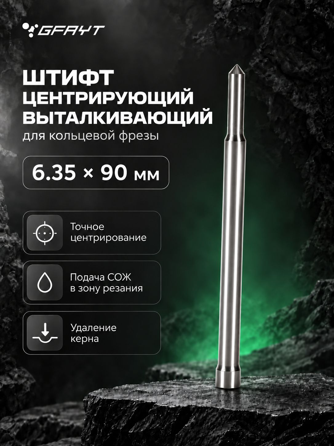Штифт центрирующий выталкивающий 6.35 90 для кольцевой фрезы