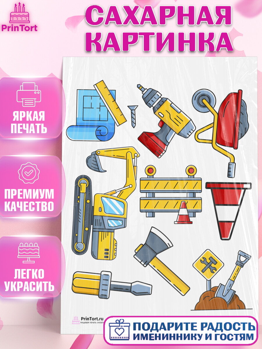 Сахарная картинка для торта день строителя. Украшения для торта мужчине на День Строителя. Декор для выпечки PrinTort