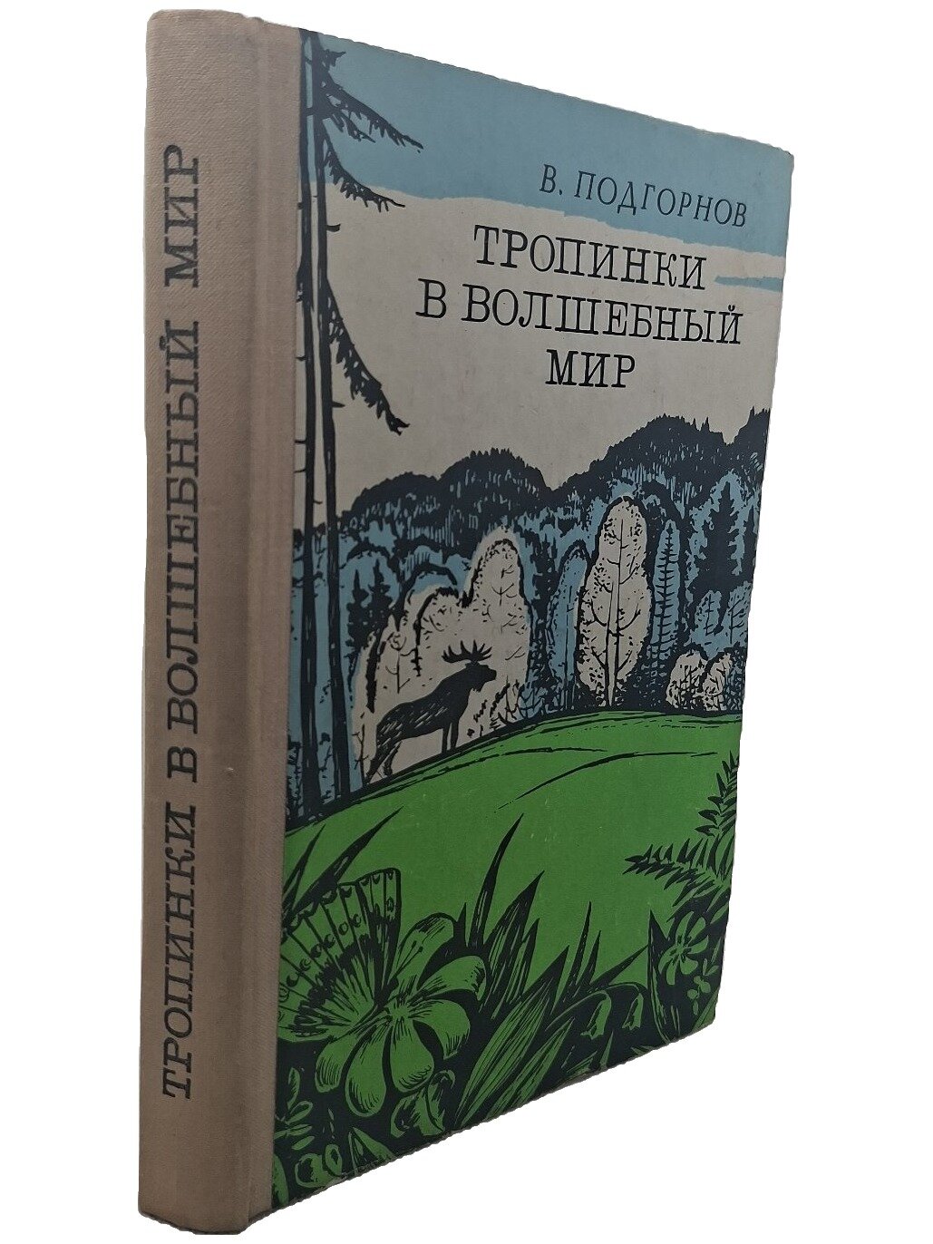 Тропинки в волшебный мир. Подгорнов Василий Михайлович. 1974. Твердый переплет. 286 стр