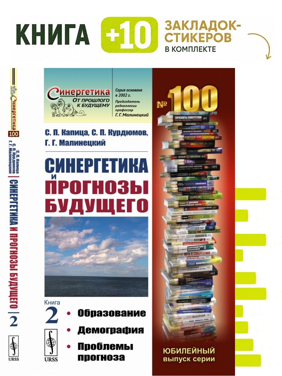 Синергетика и прогнозы будущего. Книга 2. Образование. Демография. Проблемы прогноза. Комплект: книга + 10 закладок-стикеров