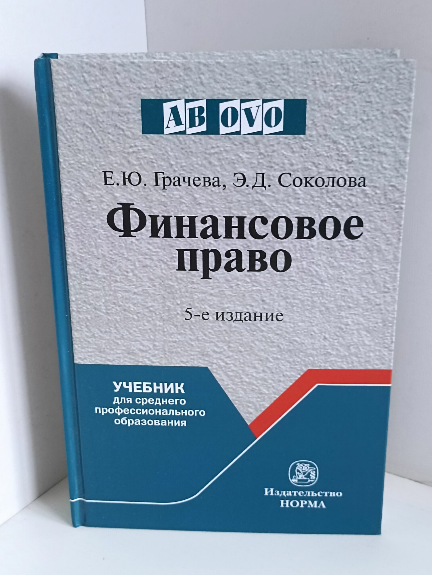 Е. Ю. Грачёва. Э. Д. Соколова. Финансовое право пятое издание. учебник для среднего профессионального образования