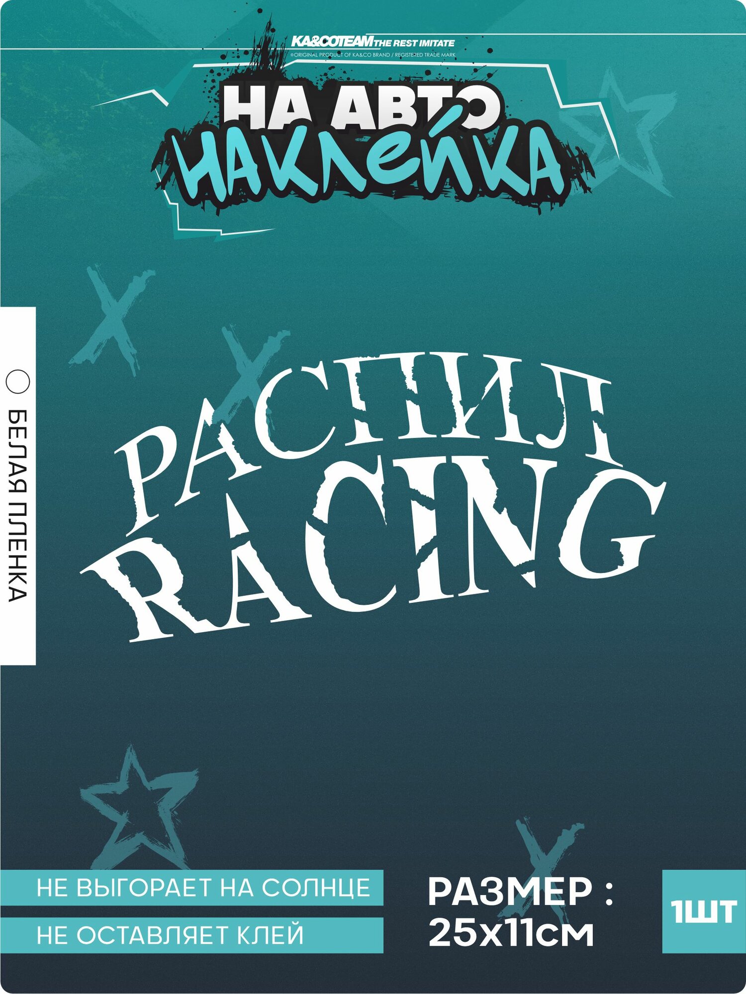 Наклейка на авто стикер Распил Racing