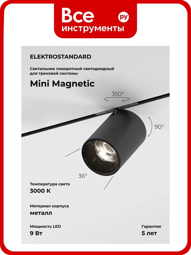 Трековый светильник Elektrostandard Mini Magnetic 9W 3000K (черный) 85159/01 a065646