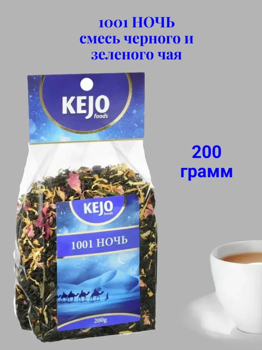 Чай 1001 ночь смесь черного и зеленого , 200 гр.