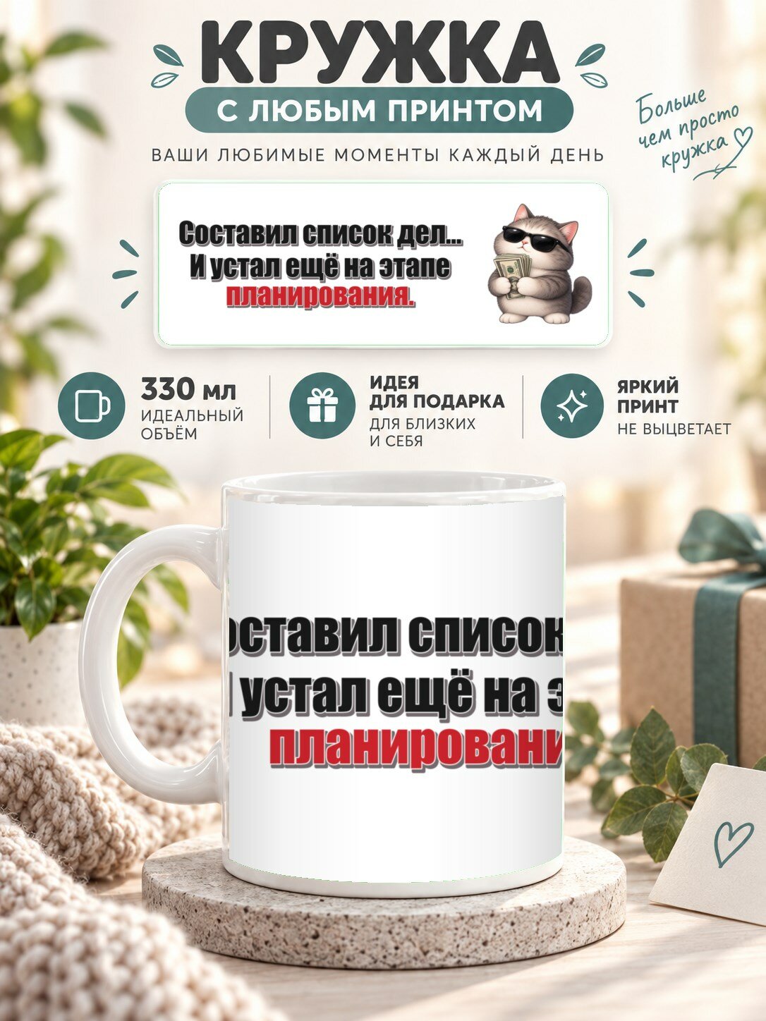 Кружка с принтом «Составил список дел. И устал ещё на этапе планирования», керамическая, 330 мл