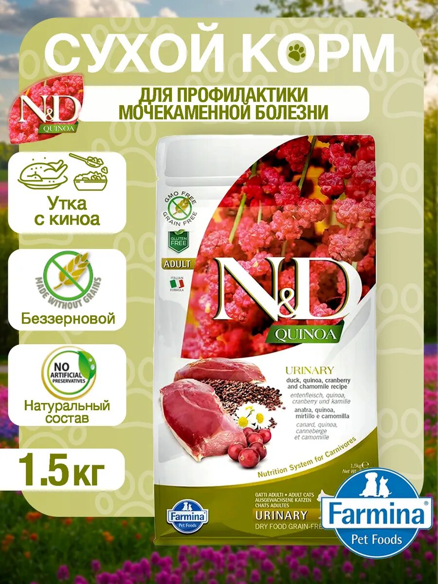 Фармина Сухой корм N&D Quinoa Urinary для кошек, утка с киноа 1,5 кг
