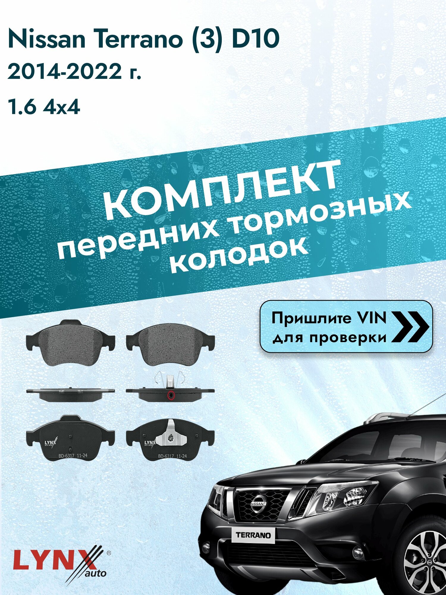 Комплект передних колодок для Nissan Terrano (3) D10 / 2014-2022 / 1.6 4x4 (H4M) Ниссан Террано ВD-6317