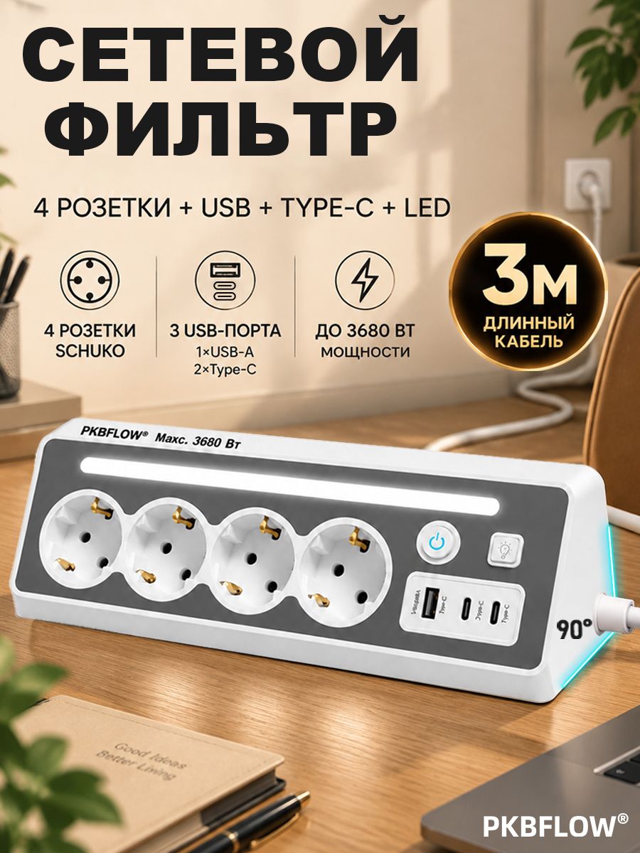 PKBFLOW Удлинитель сетевой 3 м, 4 розетки Schuko с заземлением, 1 USB + 2 Type-C, LED-подсветка, 2 выключателя, защитные шторки