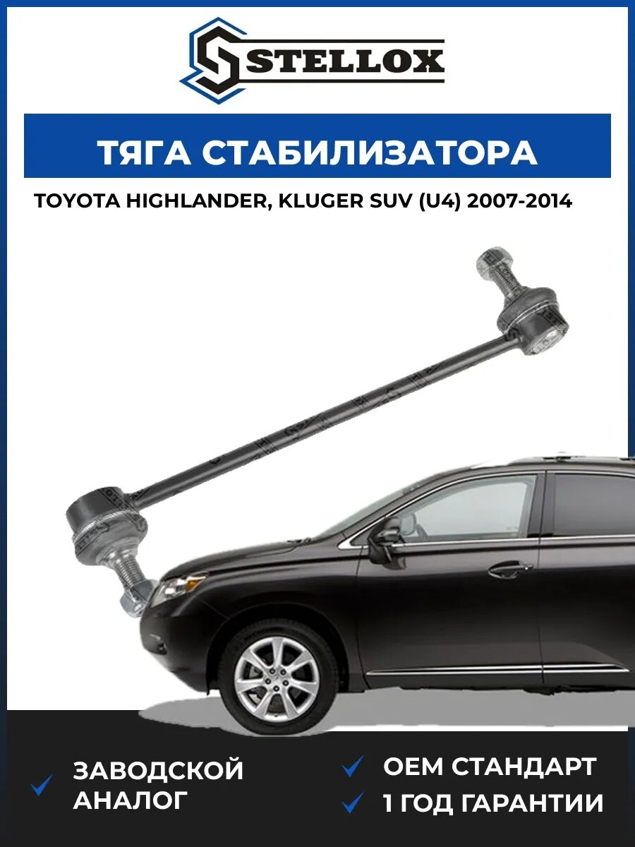 Тяга стабилизатора переднего Stellox 5698019SX Тойота Хайлендер Клюгер SUV Toyota Highlander, Kluger SUV U4 2007-2014
