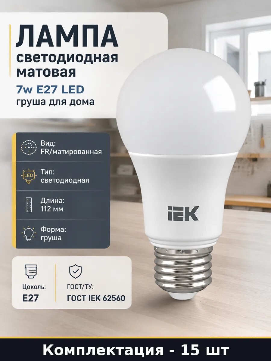 Светодиодная лампа A60 E27 7W 220V 4000K матовая 15 штук