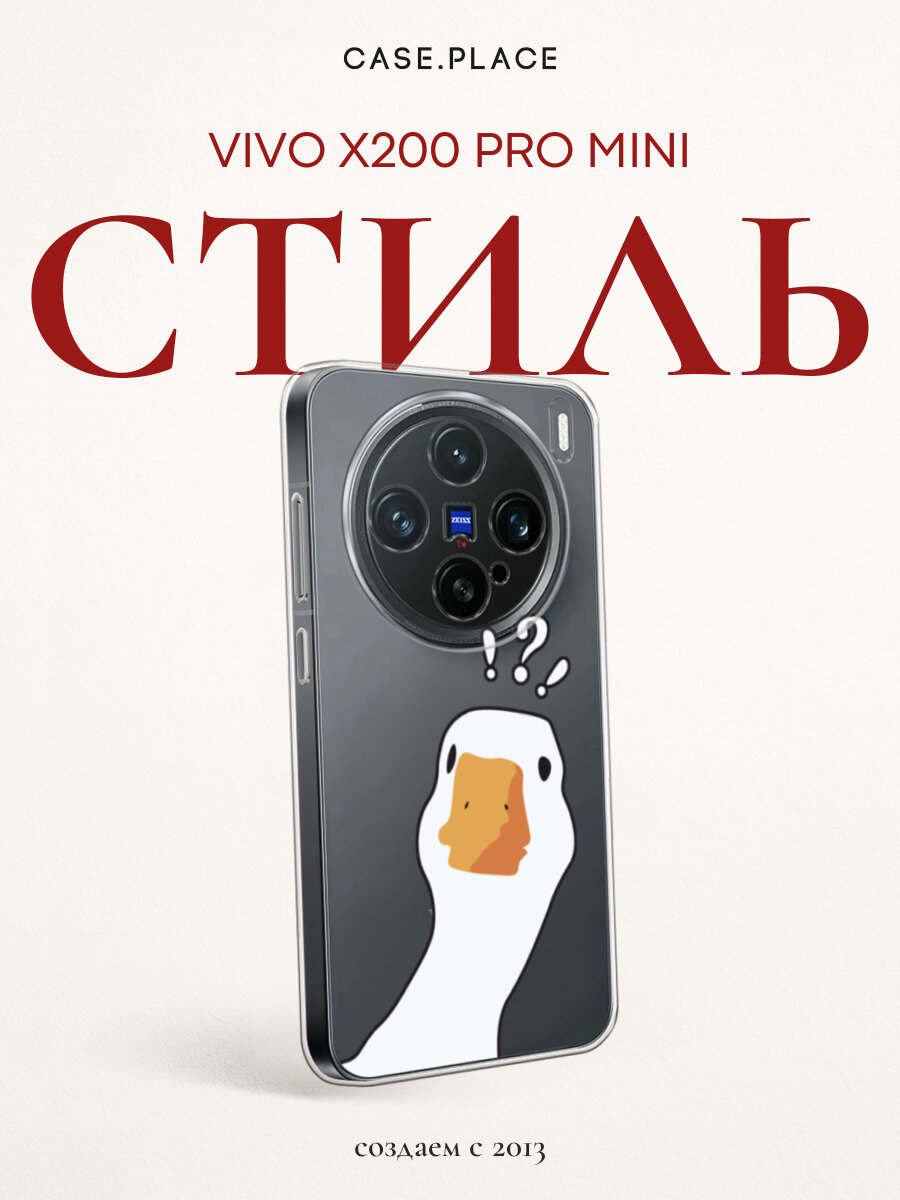 Чехол на Vivo X200 Pro mini / Виво X200 Про мини с принтом Белый гусь, прозрачный