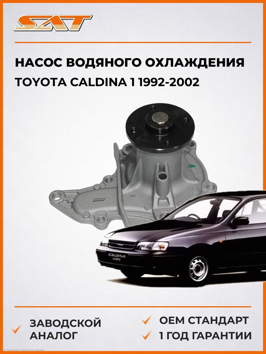 Насос водяного охлаждения SAT STT147 Тойота Калдина 1 Toyota Caldina 1 1992-2002