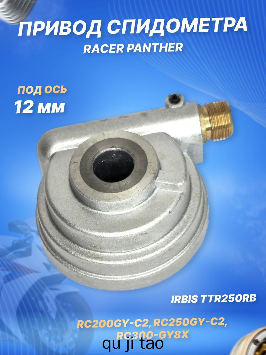 Привод спидометра на мотоцикл IRBIS TTR250Rb, Racer Panther, Рейсер Пантера