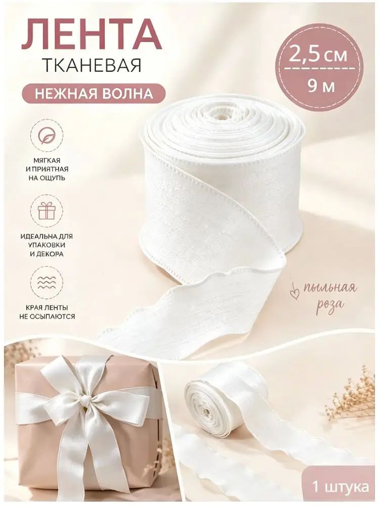 Лента тканевая (2,5 см*9 м) Нежная волна, 1 шт.