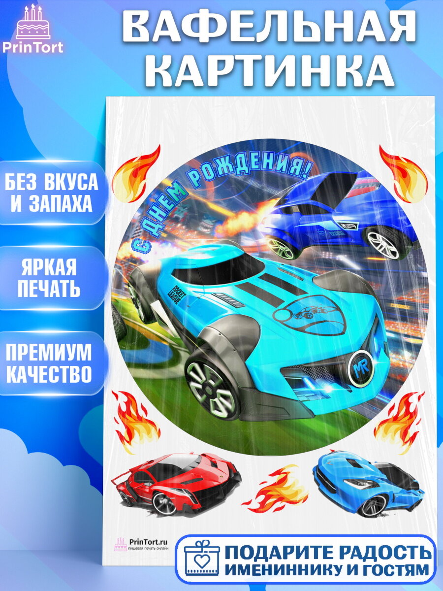 Вафельная картинка для торта Хот Вилс. Украшения для торта мальчику на День Рождения. Декор для выпечки PrinTort