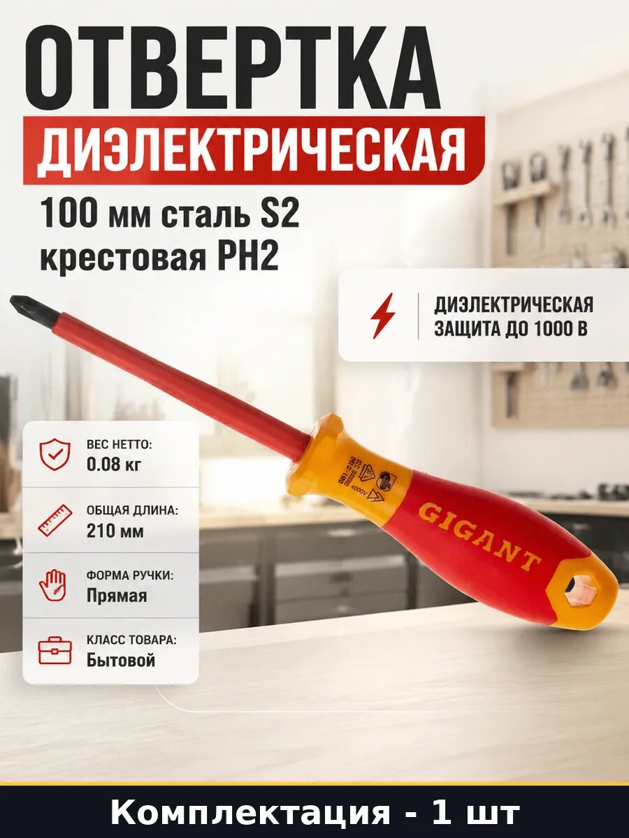 Отвертка диэлектрическая 100 мм сталь S2 крестовая PH2