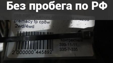 Датчик ABS Лево / Перед с пробегом Mazda Familia, Premacy BJ3P