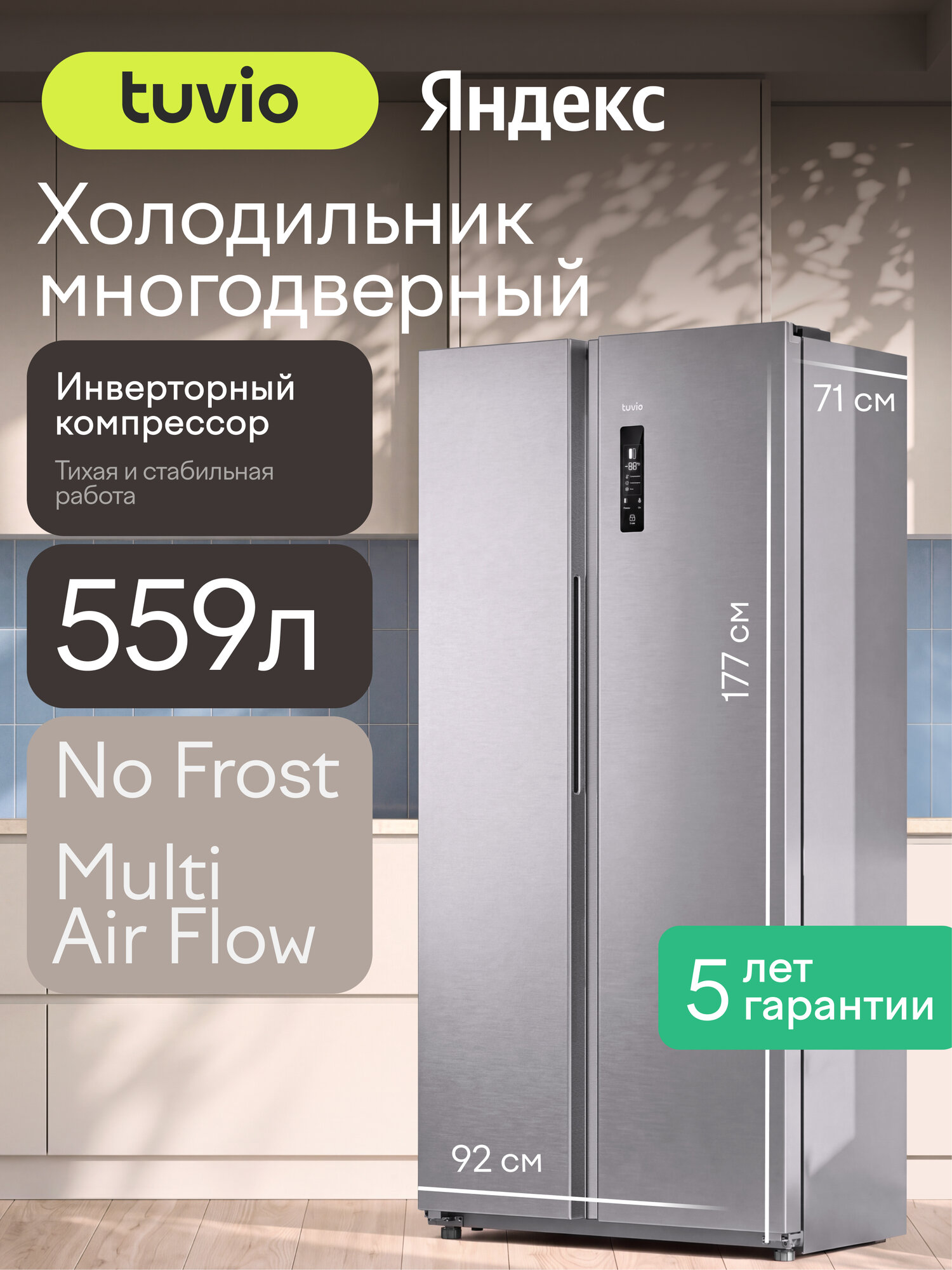 Холодильник с морозильной камерой слева, инвертором и No Frost Tuvio FFS39HNXI21, внешний дисплей, 559 л, металл