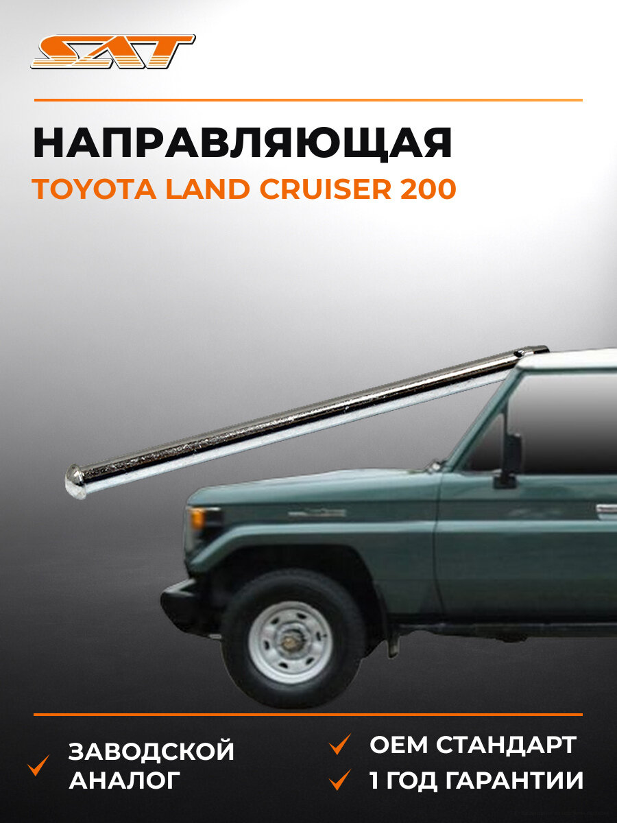 Направляющая передний суппорта SAT ST-90240-06024 Тойота Ленд Крузер Toyota Land Cruiser