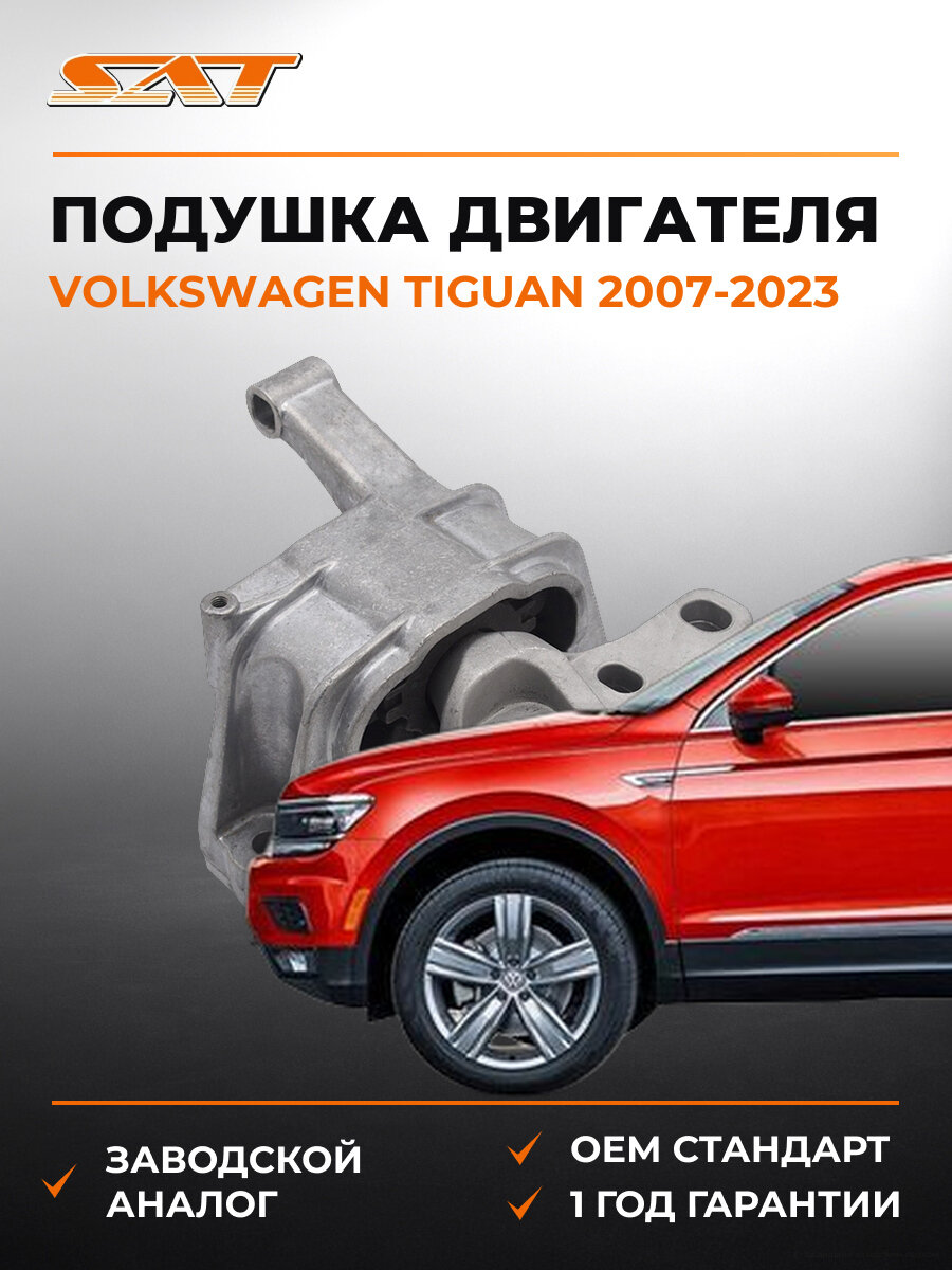 Подушка двигателя правая SAT ST5N0199262K Фольксваген Volkswagen Tiguan 2007-2023