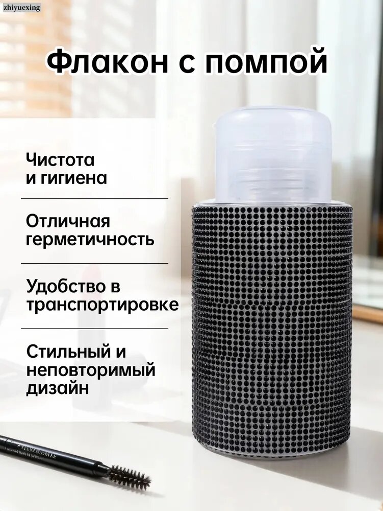 Косметический флакон с дозатором для жидкости/Флакон с помпой дозатором косметический , украшенный бриллиантами, 200 мл.