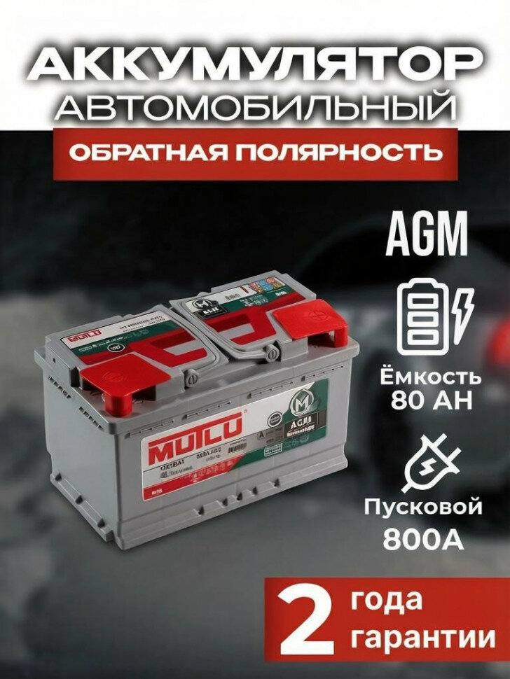 Аккумулятор MUTLU AGM 80 AGM / L4.80.080. A