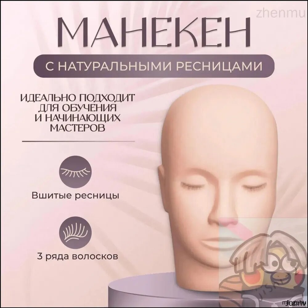 Манекен тренировочный для наращивания ресниц