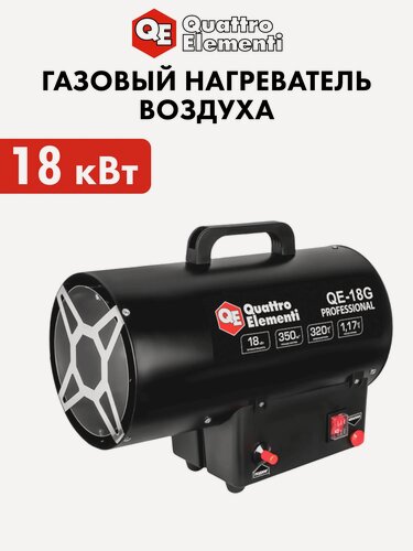Изображение товара Тепловая пушка газовая 18кВт прямого нагрева QUATTRO ELEMENTI QE-18G (320 м. куб/ч, 3,8кг)