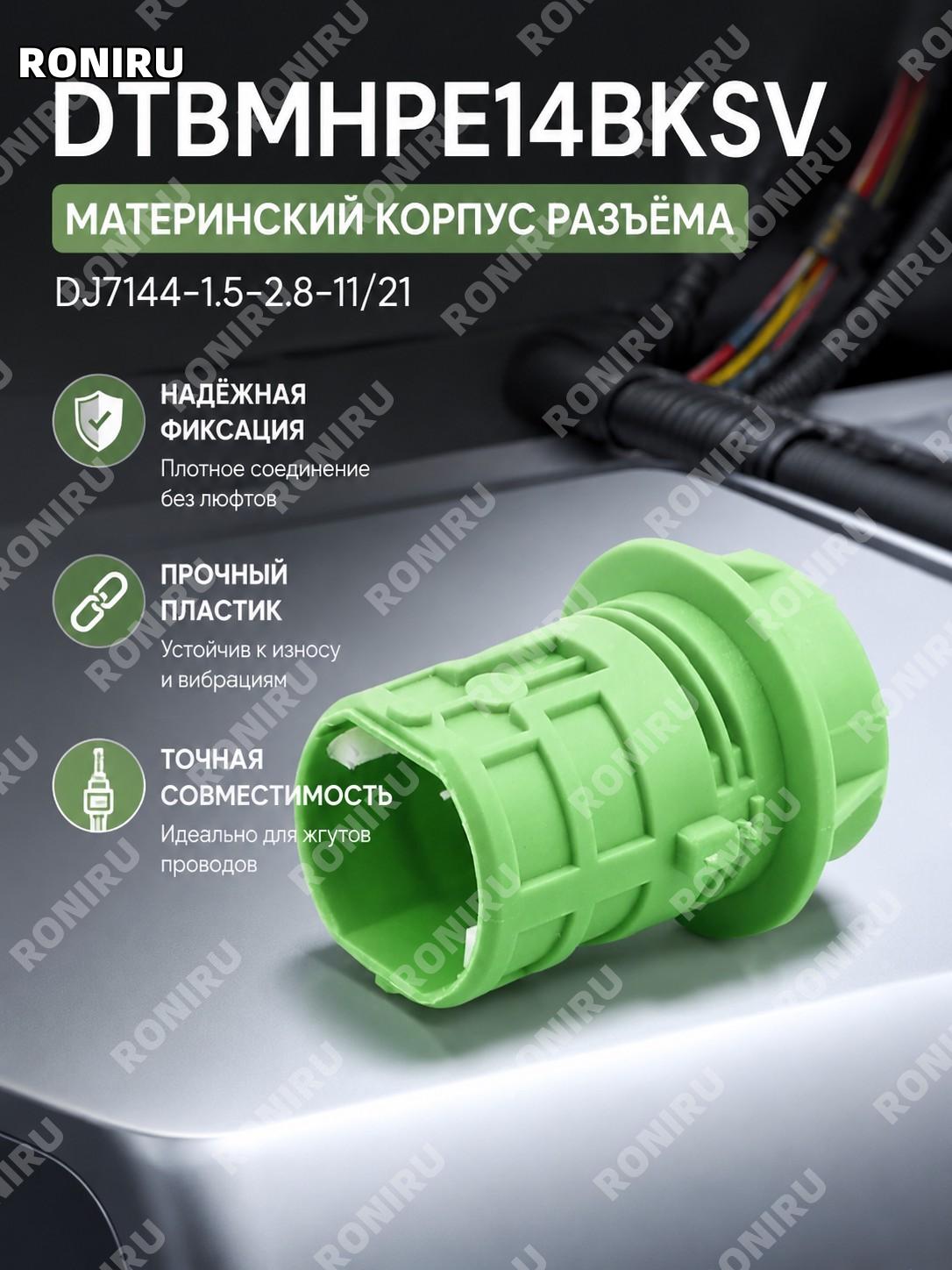 Корпус разъема DTBMHPE14BKSV, гнездовой корпус соединителя DJ7144-1.5-2.8-11/21 для монтажных работ
