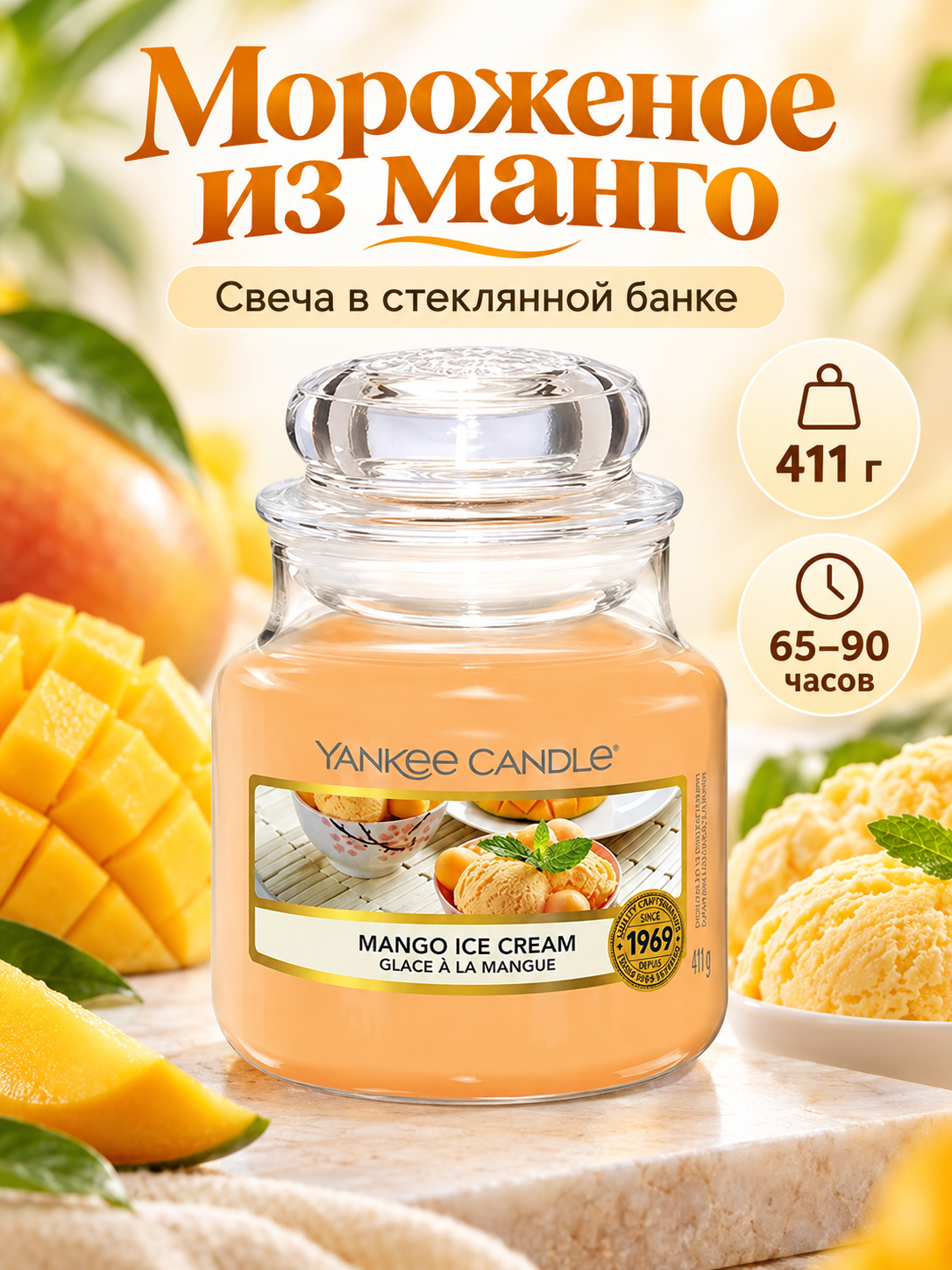 Свеча средняя в стеклянной банке Мороженое из манго Mango Ice Cream 411 гр / 65-90 часов