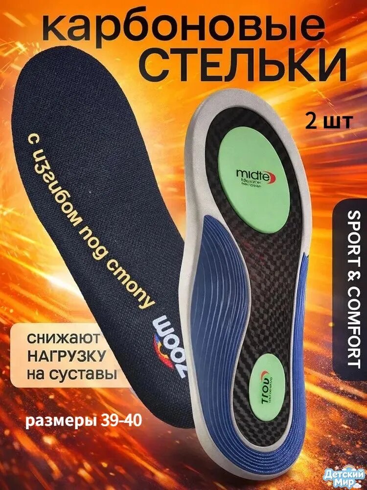 Стельки карбоновые для обуви с поддержкой свода стопы и гелевыми амортизаторами, 2 шт, размер 39-40