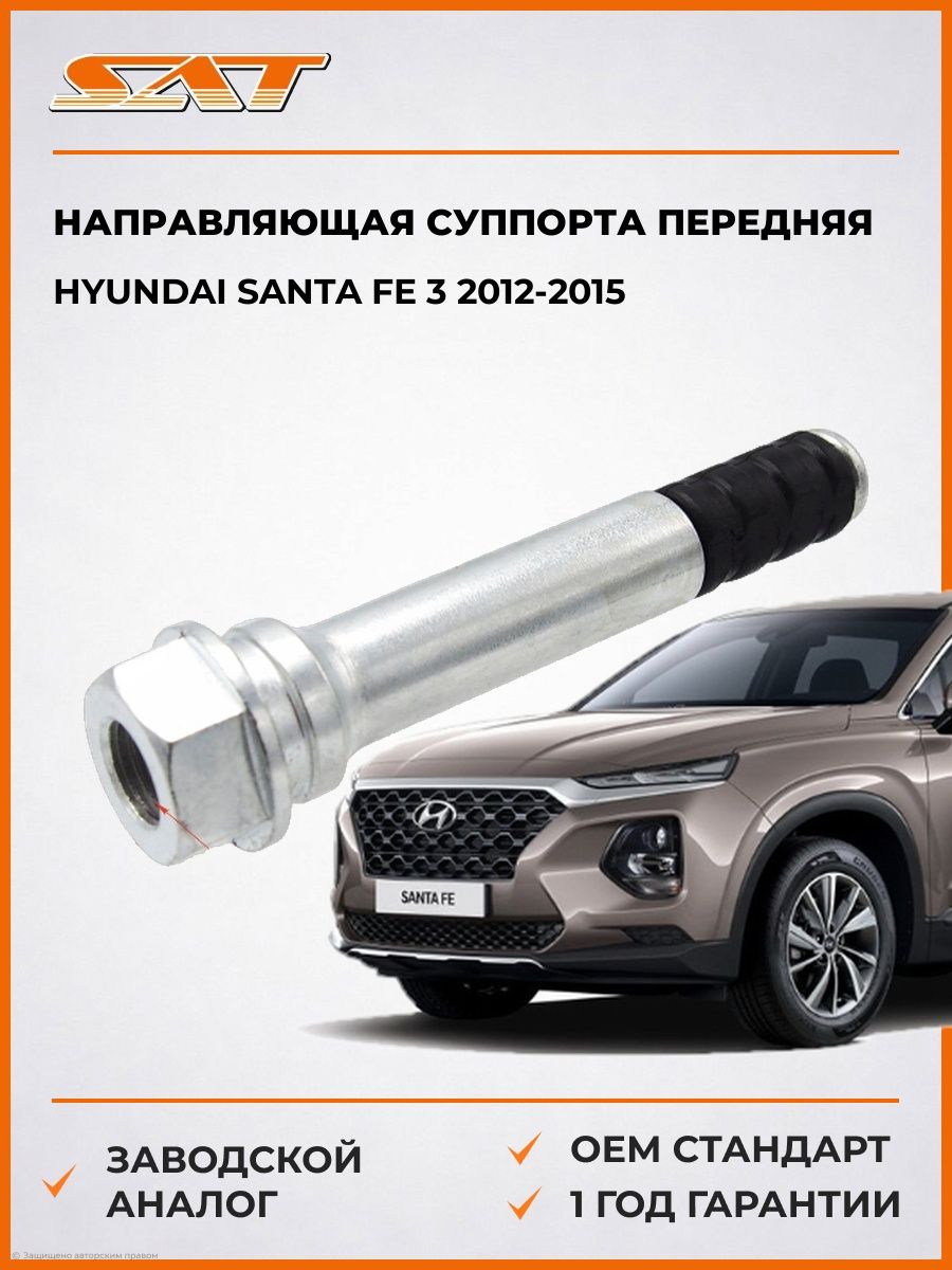 Направляющая суппорта передняя SAT ST581624H000 Хендай Santa Fe 3 Hyundai Santa Fe 3 2012-2015