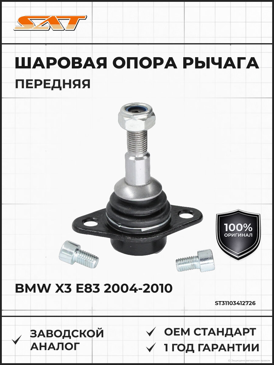 Шаровая опора переднего нижнего рычага SAT ST-31103412726 БМВ BMW 2004-2010