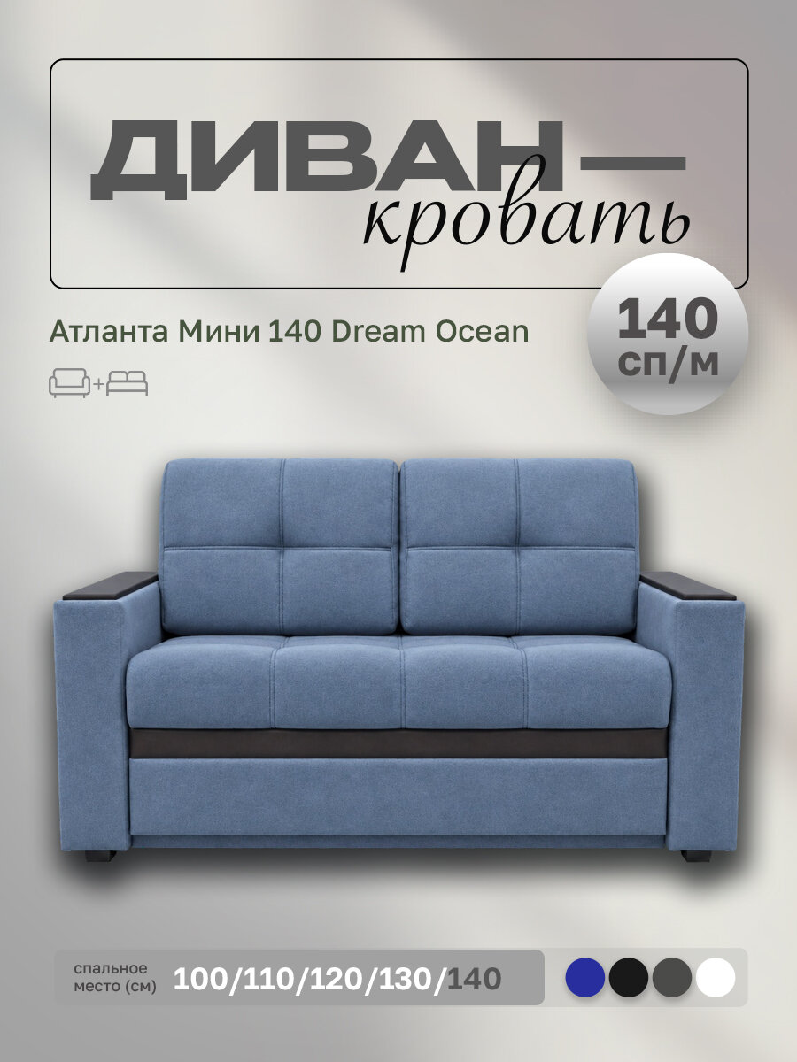 Прямой диван Атланта Мини 140 Dream Ocean, выкатной, 167х91х88 см, с ящиком для белья