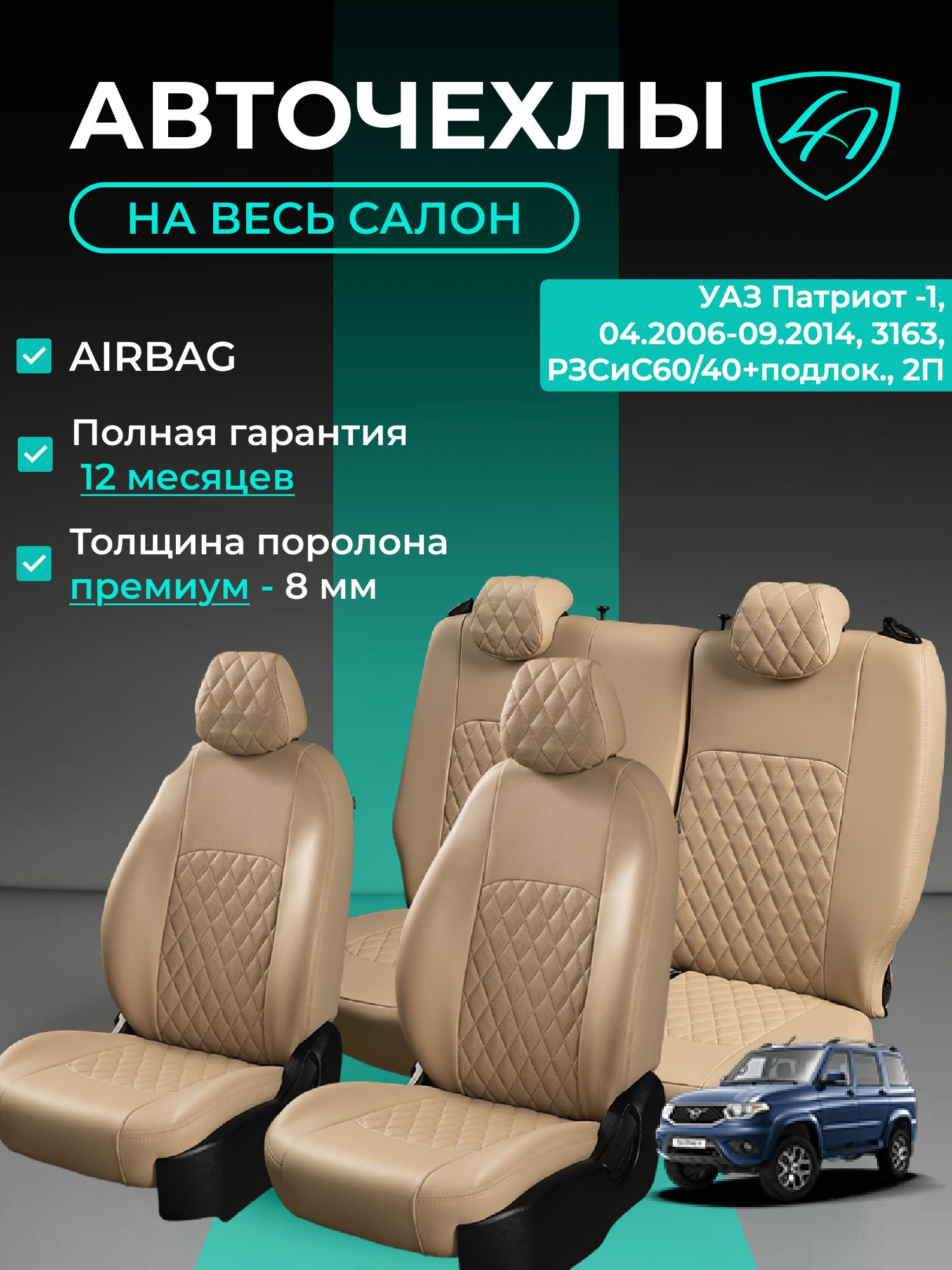 Чехлы на сиденья УАЗ Патриот 2006 - 2014 3163 Лорд Авто 5 мест Внедорожник / SsangYong Rexton - 2 Y250 2006 - 2012 ( спинка заднего ряда 60/40 раздельная ), экокожа бежевые Турин Ромб