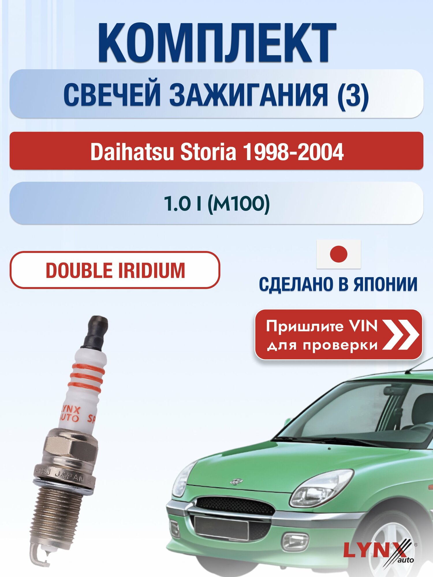 Свечи зажигания на Daihatsu Storia , комплект 3 шт / 1998-2004 / Двигатель 1.0 i (M100) (EJ-DE, EJ-VE) SР-111 LYNXauto